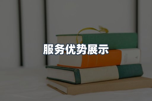 服务优势展示
